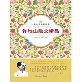 中國文學名家精品：許地山散文精品 (電子書)