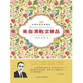 中國文學名家精品：朱自清散文精品 (電子書)
