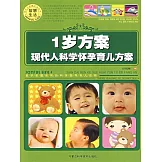 現代人科學懷孕育兒方案：1歲方案 (電子書)