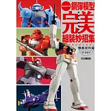 鋼彈模型完美組裝妙招集：簡單收尾技巧推薦 懷舊套件篇 (電子書)