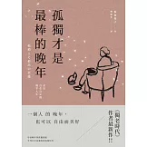 孤獨才是最棒的晚年：活出自在自足的後半人生 (電子書)