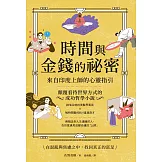 時間與金錢的祕密：來自印度上師的心靈指引 (電子書)