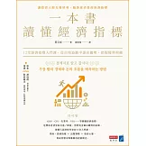 一本書讀懂經濟指標：12堂經濟指標入門課，從市場波動中讀出趨勢，把握獲利契機 (電子書)