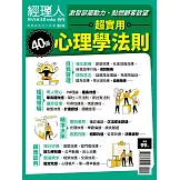 經理人月刊 超實用心理學法則 (電子雜誌)