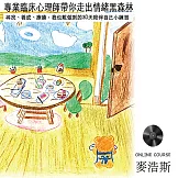 專業臨床心理師帶你走出情緒黑森林：尋找、養成、療癒，我也能做到的30天陪伴自己小練習（有聲課程） (有聲書)