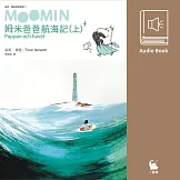 姆米爸爸航海記（上集．朵貝．楊笙經典童話7．中文版有聲書首度上市） (有聲書)