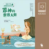 給孩子的希臘羅馬神話故事（上．兒童文學作家王文華最受歡迎的神話故事集．有聲書隆重問世） (有聲書)