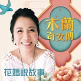 花媽說故事-木蘭奇女傳 (有聲書)