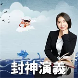 封神演義：大歷史的開端 (有聲書)