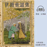 伊朗童話集 (有聲書)