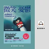 微笑憂鬱：社群時代，日益加劇的慢性心理中毒 (有聲書)