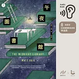 午夜圖書館 (有聲書)