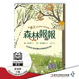 森林報報：春天，森林裡有什麼新鮮事！【最強母女檔聲優特別演繹版有聲書】 (有聲書)