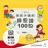 陪孩子讀的靜思語100句【30周年紀念親子共讀版】（中英文朗讀版有聲書） (有聲書)