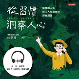從習慣洞察人心：學會識人術， 解決人際關係的所有煩惱 (有聲書)