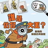 達克比辦案1：誰是仿冒大王？：動物的保護色與擬態 (有聲書)