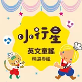 小行星系列：英文童謠（一） (有聲書)