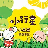 小行星系列：小星星精選專輯 (有聲書)