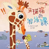 朱瑞福的游泳課 (有聲書)