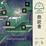 【微說書】午夜圖書館 (有聲書)