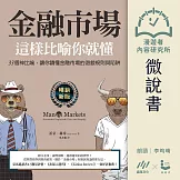 【微說書】金融市場這樣比喻你就懂：33個神比喻，讓你讀懂金融市場的遊戲規則與陷阱 (有聲書)