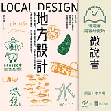 【微說書】地方設計：萃取土地魅力、挖掘地方價值，日本頂尖設計團隊公開操作秘訣，打造全新感動經濟！ (有聲書)