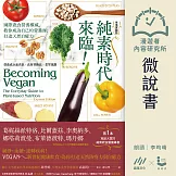 【微說書】純素時代來臨！國際蔬食營養權威，教你成為自己的營養師，打造天然自癒力 (有聲書)