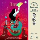 【微說書】中國神話：從崑崙神話到蓬萊仙話，神仙鬥法、凶獸橫行的世界 (有聲書)