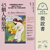 【微說書】45個人格原型：從神話模型到心理分析，幫助你了解人性，並打造獨一無二的角色與故事 (有聲書)