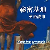 祕密基地 英語故事 (有聲書)