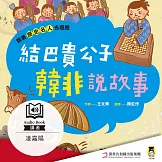 跟著歷史名人去遊歷：結巴貴公子韓非說故事 (有聲書)