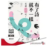 有了詩就不一樣：來讀《詩經》吧！ (有聲書)