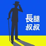 長腿叔叔 (有聲書)