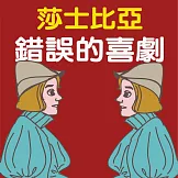 莎士比亞-錯誤的喜劇 (有聲書)