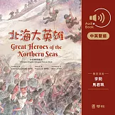 北海大英雄【中／英雙語 有聲書】 (有聲書)