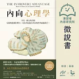 【微說書】內向心理學：享受一個人的空間，安靜地發揮影響力， 內向者也能在外向的世界嶄露鋒芒！ (有聲書)