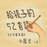 給孩子的52首詩-生活審美篇 (有聲書)