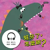 蛀牙了，怎麼辦？ (有聲書)