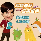 聆聽典範，迎向世界-李艷秋說人物故事 (有聲書)