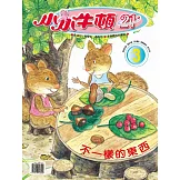 小小牛頓21_不一樣的東西 (有聲書)