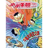小小牛頓21_千禧年時空之旅 (有聲書)