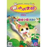 新小小牛頓幼兒版_貓咪小皮真調皮 (有聲書)