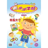 新小小牛頓幼兒版_我長大了 (有聲書)