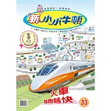 新小小牛頓成長誌_火車越跑越快 (有聲書)