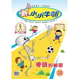 新小小牛頓成長誌_骨頭的秘密 (有聲書)