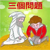 三個問題 (有聲書)