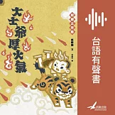挩窗去弄險：大士爺厚火氣 (有聲書)