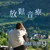 頌缽音療 9 放鬆音療 (有聲書)