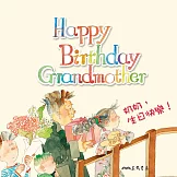 奶奶，生日快樂！Happy Birthday Grandmother! (中英雙語故事) (有聲書)