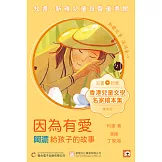 《因為有愛：阿濃給孩子的故事》粵語版 (有聲書)